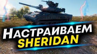 XM551 Sheridan - Лучшая сборка | Оборудование и Полевая модернизация Sheridan