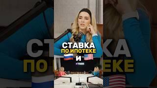 ИПОТЕКА В США И В РОССИИ #подкаст #сша #америка #интересное