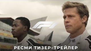 F1 THE MOVIE | Ресми тизер трейлер | Қазақша фильм 2025