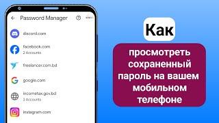 Как найти все сохраненные пароли в вашей учетной записи Google (2024) | Найти сохраненные пароли