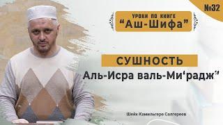 №32 Сушность "Аль-Исра валь-Ми‘радж” l Камильгере Салгереев