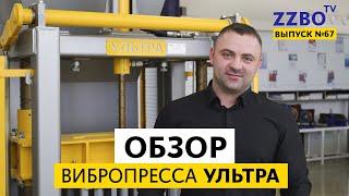 ZZBO-TV №67 | Обзор вибропресса УЛЬТРА