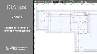 DiaLUX. 1 урок. Построение плана и импорт помещения | SWG
