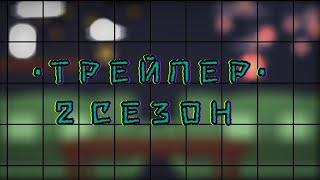 2 СЕЗОН •ТРЕЙЛЕР•