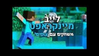 לייב מיינקראפט הייפקסל עם החבר'ה