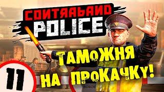 #11 ТАМОЖНЯ НА ПРОКАЧКУ CONTRABAND POLICE Прохождение на русском