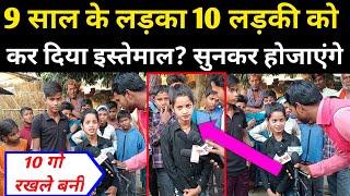 9 साल के लड़का 10 लड़की को इस्तेमाल कर वायरल कैसे हुआ? सुनकर हो जायेंगे  Chandani Kumari ||