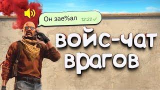 ВОЙС-ЧАТ ВРАГОВ - ПРОТИВНИКИ ЖЁСТКО БОМБЯТ