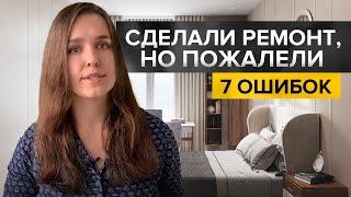 7 вещей, о которых сожалеют после ремонта. И о том, как избежать этих ошибок