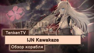 AZUR LANE / IJN KAWAKAZE / TRUST BODYGUARD ON TENKENTV