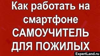 Как работать на смартфоне Самоучитель для пожилых