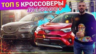 КРОССОВЕРЫ до 1,5 млн РУБЛЕЙ, Что КУПИТЬ за 1 млн?