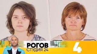 Рогов. Студия 24 | Выпуск 4