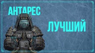 Антарес или Лучший Бронекостюм в Игре! Основы| Фарм| Тактики STALCRAFT:X