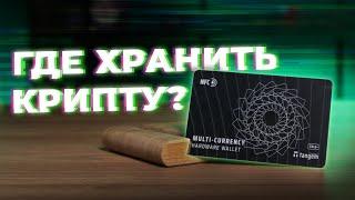 ГДЕ ХРАНИТЬ КРИПТУ? Обзор криптокошелька Tangem Wallet