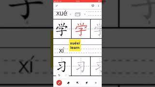 Chinese Character 学习 Chinese #Character #how towrite #write #Chinese #HSK #trainchinese #stroke