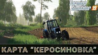   КЕРОСИНОВКА - V 1.0.5.2. /Производство семян/Дискование/ Посевная#5/ FS 19