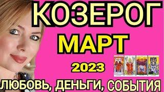 ПЕРЕМЕНЫКОЗЕРОГ МАРТ 2023/КОЗЕРОГ ТАРО НА МАРТ 2023/ПЕРЕМЕНЫ НА ПОРОГЕ?ПОЛНОЛУНИЕ/ТАРО OLGA STELLA