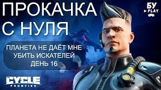 ПРОКАЧКА С НУЛЯ В The Cycle: Frontier - НОВЫЙ ШУТЕР НА ВЫЖИВАНИЕ 2022 ДЕНЬ 16