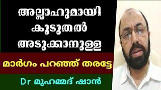 അല്ലാഹുവുമായി എങ്ങനെ അടുക്കും ?? | Dr മുഹമ്മദ് ഷാൻ | Dr Mohammed shan | Misbah Media