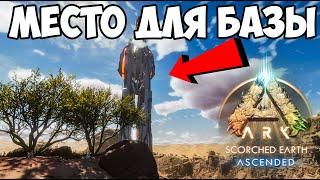 НОВЫЕ ПЕЩЕРЫ и МЕСТО ДЛЯ ТОП БАЗЫ в Scorched Earth ARK Survival Ascended base locations!!!