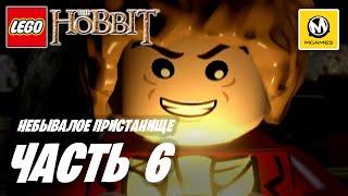 LEGO The Hobbit | Прохождение #6 | Небывалое Пристанище