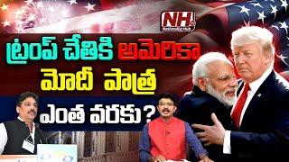 ట్రంప్ చేతికి అమెరికా.. మోది పాత్ర ఎంత వరకు..? | PM Modi | America President Elections 2024 | NHTV