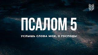   Библия. Псалом 5. Современный перевод #БиблияOnline