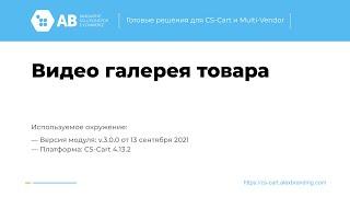 Обновление модуля "Видео галерея товара" v3.0.0 для CS-Cart и Multi-Vendor