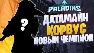 PALADINS l КОРВУС НОВЫЙ ЧЕМПИОН l ДАТАМАЙН l