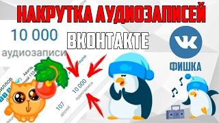 КАК БЕСКОНЕЧНО НАКРУЧИВАТЬ АУДИОЗАПИСИ В ВК? | БАГИ, СЕКРЕТЫ, ФИШКИ, СКРИПТЫ ВКОНТАКТЕ