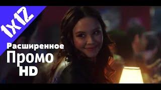 Флэш 1 сезон 12 серия (1x12) - "Схожу по тебе с ума" Расширенное Промо (HD)