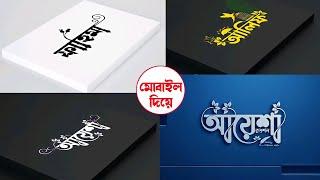 Bangla Stylish Name Art Tutorial in Mobile | Make Bangla Styles Name | Pixellab smartmucap Design