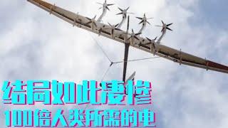 空中藏有100倍人类所需的电，为收割竟用出这种方法，最终结局竟如此凄惨【科学火箭叔】