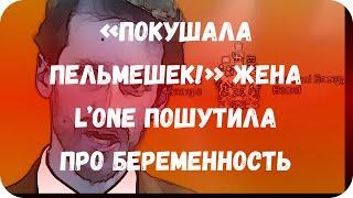 «Покушала пельмешек!» Жена L’One пошутила про беременность