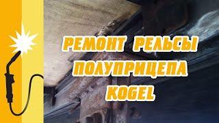 Ремонт рельсы (рейлинга) грузового полуприцепа Kogel