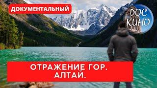 ОТРАЖЕНИЕ ГОР. АЛТАЙ  / РЕЙТИНГ 7,0 / ДОКУМЕНТАЛЬНОЕ КИНО (2016)