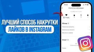 ЛУЧШИЙ СПОСОБ НАКРУТКИ ЛАЙКОВ В ИНСТАГРАМ | НОВАЯ НАКРУТКА В INSTAGRAM | SMMMEDIA