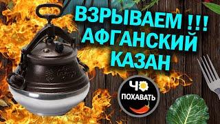 Взрываем!!!! Афганский казан, а он ...