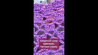 Красивый ажурный узор. Читаем схему  #вязание #вязаниекрючком #крючок #школавязания #мквязание