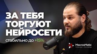 MACROSMATIC | НЕЙРОСЕТИ ТОРГУЮТ В ПЛЮС НА ПОЛНОМ АВТОМАТЕ | ОБЗОР КОМПАНИИ И ЛИЧНОГО КАБИНЕТА