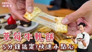 草莓牛軋餅 | 5分鐘搞定！超快速小點心【跟著麥哥玩廚房】