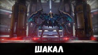 WARFRAME: Шакал (Босс Венеры)