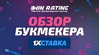 Обзор БК 1хСтавка