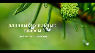 ДЛИННЫЕ И СИЛЬНЫЕ  ВОЛОСЫ всего за 1 месяц