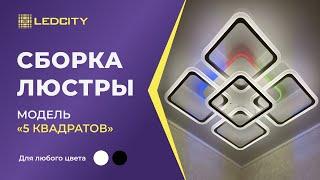 LEDCITY:СБОРКА И ПОДКЛЮЧЕНИЕ СВЕТОДИОДНОЙ ПОТОЛОЧНОЙ ЛЮСТРЫ "5 КВАДРАТОВ" |#освещение #ledcity