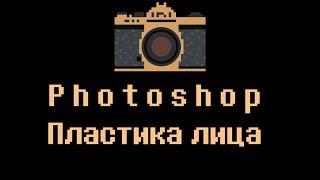 Photoshop урок. Пластика лица. cc 2015