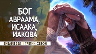 #93 Бог Авраама Исаака Иакова - Алексей Осокин - Библия 365 (3 сезон)