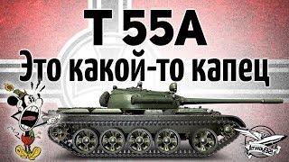 T 55A - Это какой-то капец - Я орал, когда играл