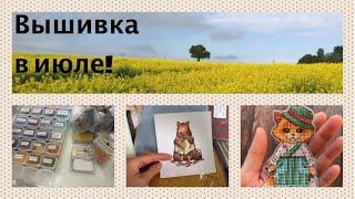 325. Июльские крестики. Что вышивала, купила?